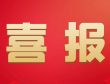 热烈祝贺凯发一触即发技术荣获广东省2023年度“专精特新”中小企业认定